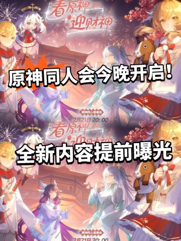 原神同人会今晚开播！比官方热闹