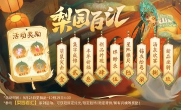 更新预告|“梨园百汇”系列活动踏秋而来，伴你欢度金秋小长假！