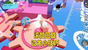 滚筒回旋过关小技巧