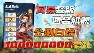 1亿豪礼公测白给！网易新作8月7日正式上线！单手操作，轻松拿捏