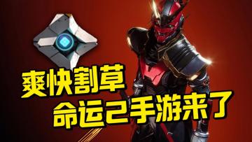 年底必玩！超上头 科幻刷宝射击新游《命运：群星》公测开启