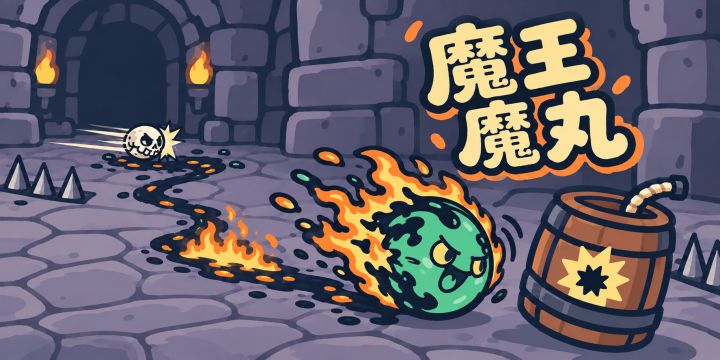 我的游戏要叫魔丸魔王还是魔王魔丸?截图