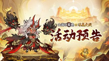 🔥活动预告丨夯爆了！唤醒沉睡的蚩尤之力！