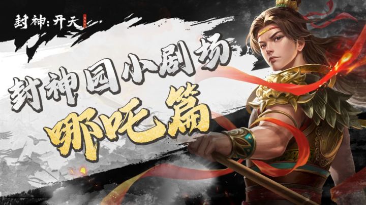 【今天我们逛三园-封神园】哪吒-封神著名“大孝子”截图