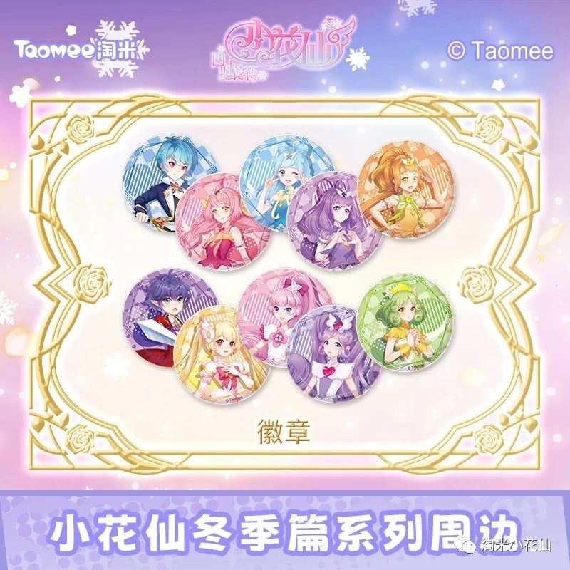 《小花仙》冬之篇动画系列周边。 3