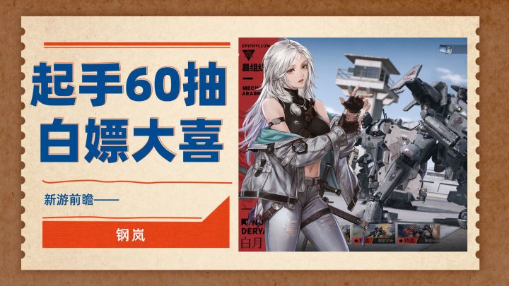 开局白嫖一套SSR?!——钢岚公测白嫖福利大盘点截图