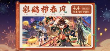 4.4版本「彩鹞栉春风」内容专题页上线！