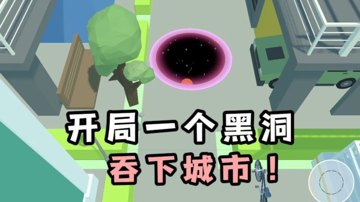 今天扮演一黑洞,目标就是吞下整座城市❗️截图