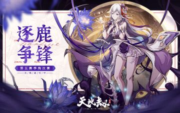 逐鹿争锋第五赛季淘汰赛即将开启！前往官方直播间观赛赢大奖！