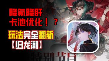 啥⁉️公测福利大改 降氪降肝+卡池优化+玩法完全翻新！【归龙潮】