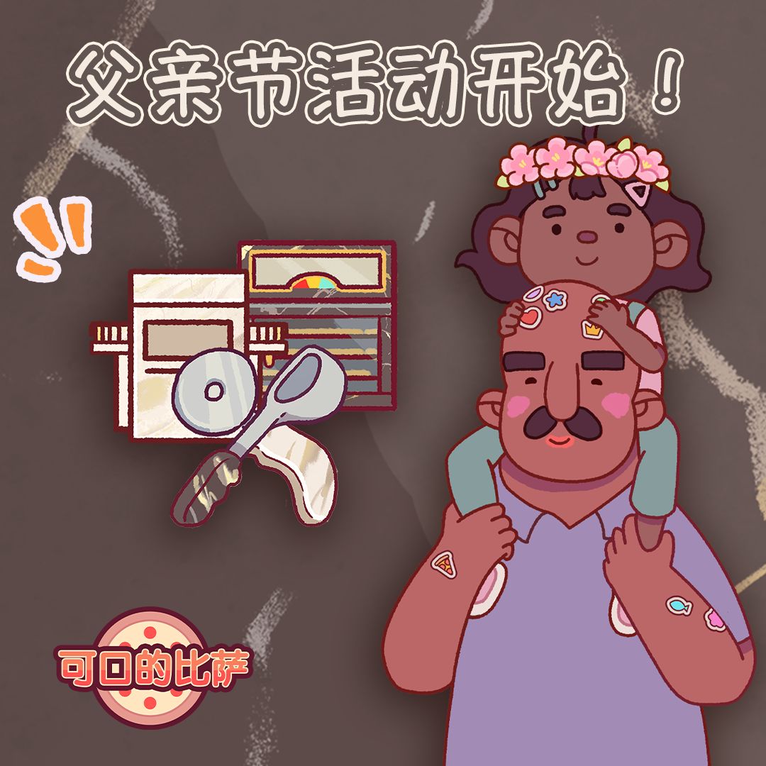 👨‍👧‍👦🍕 父亲节活动正式开启！截图