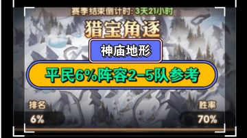 剑与远征 ）猎宝角逐 平民6%2-5队参考
