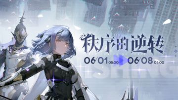 《战双帕弥什》【秩序的逆转】活动即将开启