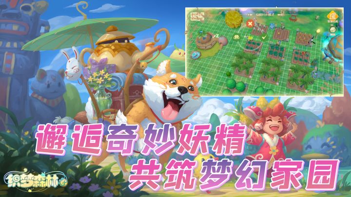 ❤邂逅奇妙妖精,共筑梦幻家园❤又一款休闲种田手游《织梦森林》截图
