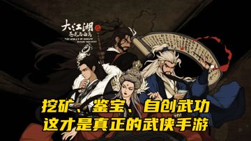 想要自由探索？挖矿、鉴宝、自创武功，这才是真正的武侠手游！