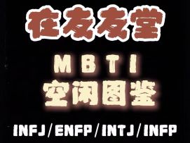 友友堂MBTI图鉴｜不同人格如何打发时间？