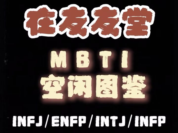 友友堂MBTI图鉴|不同人格如何打发时间?截图