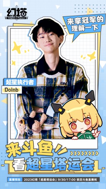 超星塔运会！Doinb x超星执行者x良小伞