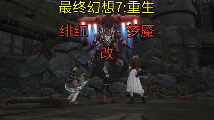 【最终幻想7:重生】绯红梦魇改截图
