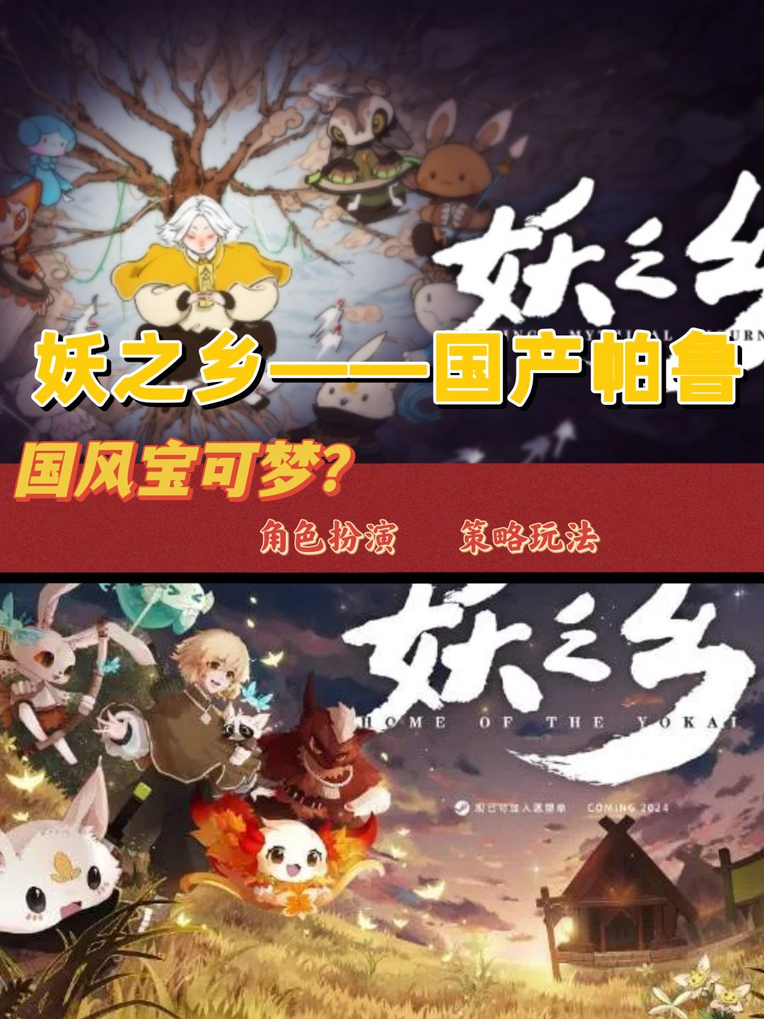 国风帕鲁❓策略游戏玩法,来体验国产游戏👍🏻 1