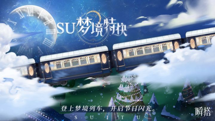 瞬搭 |【SU梦境特快】特别活动预告PV截图