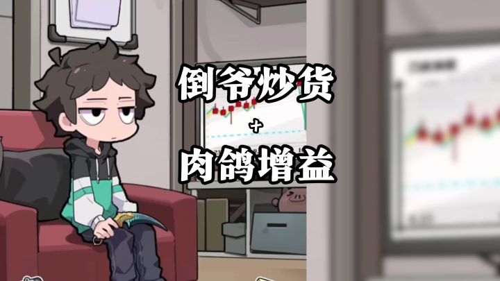 开箱开出红皮直接卖一万,但真赚钱还得靠倒买倒卖截图