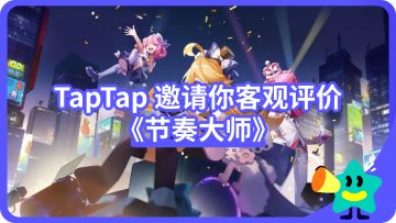 【已开奖】「复活」的《节奏大师》，拿什么留住玩家？TapTap邀你做出客观评价