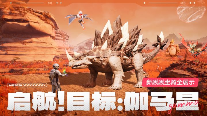 启航!「伽马星」现已开放登陆!新啾啾坐骑全展示!截图