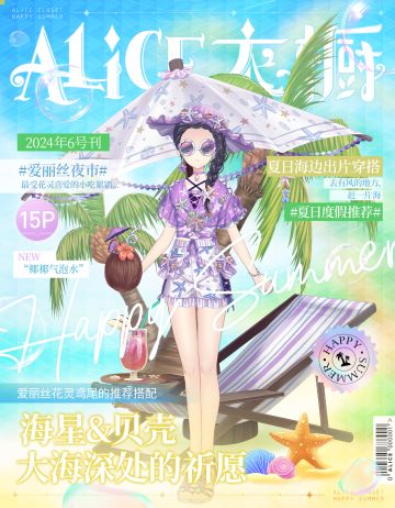 【月刊】 Alice衣橱 六月速报