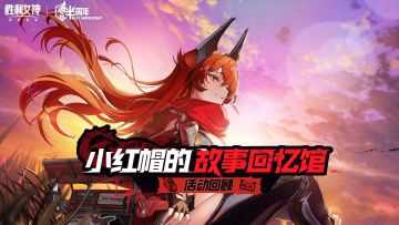 小红帽的故事回忆馆——上海线下快闪活动回顾