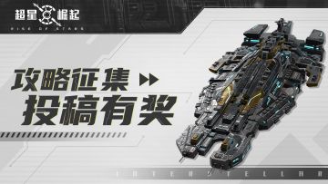 【福利】攻略征集，投稿有奖！