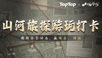 【已开奖】TapTap打卡你的《山河旅探》游戏体验！随机送现金周边