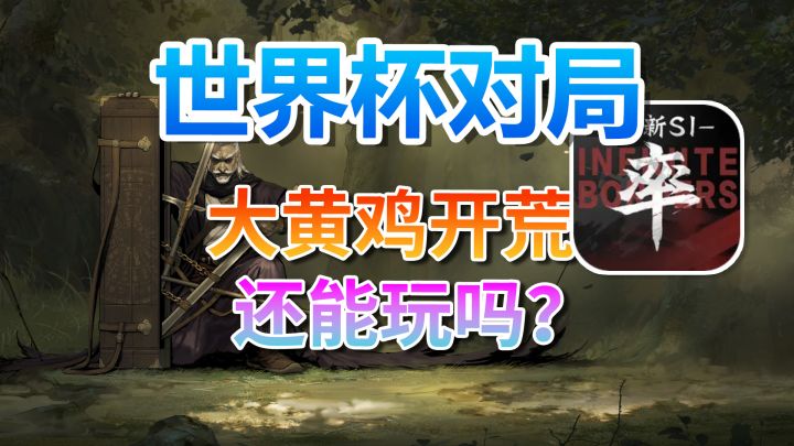 世界杯对局，大黄鸡开荒还能玩吗？截图