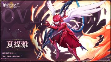 【纳萨力克资料库】 真红的女武神 夏提雅