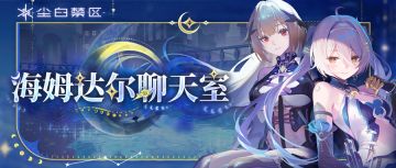 「海姆达尔聊天室 | 奖励与惩罚」