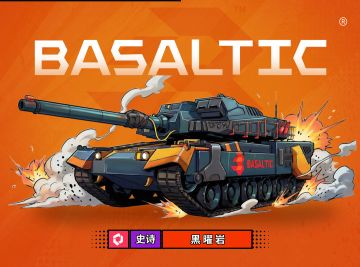 「《代号TK》BASALTIC集团产品介绍