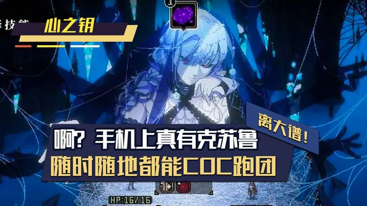 啊?手机上的克苏鲁?还能随意COC跑团?!截图
