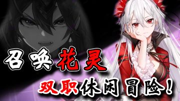 养花×养老婆√在全新世界轻松探险的同时倾听你的专属花语