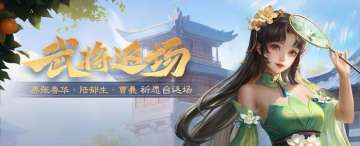 【官方活动】占星秘宝邓忠返场 梦蝶飞花*界小乔夺宝上新