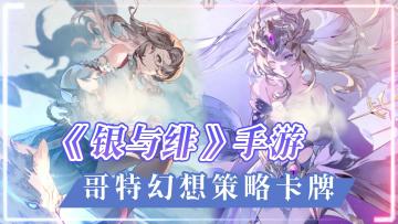 《银与绯》——高品质暗黑哥特卡牌RPG手游