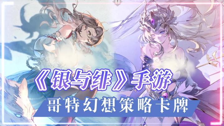 《银与绯》——高品质暗黑哥特卡牌RPG手游截图
