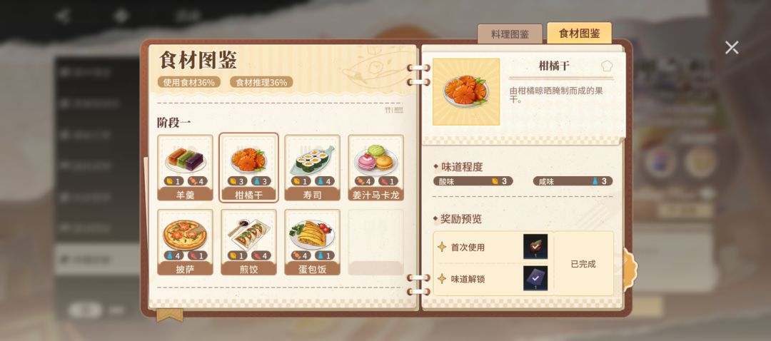 【料理奇想】食材味道数值攻略(更新阶五) 2