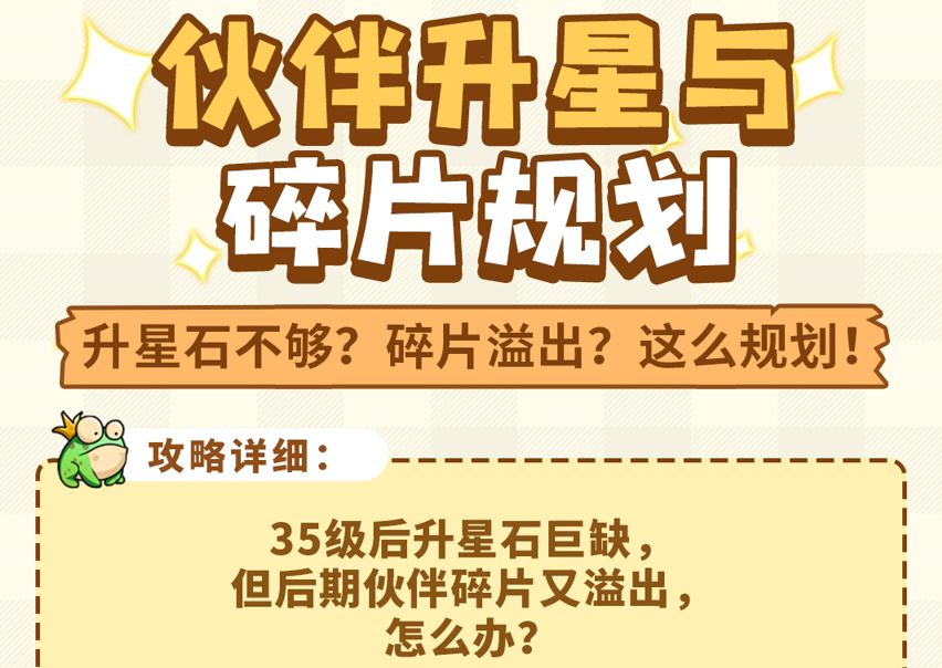 弹途课堂｜升星石不够用？碎片溢出？可以这么规划！截图