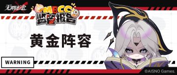 【MBCC监管报告】丨黄金阵容