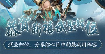 武圣归位，分享你心目中的最实用的阵容