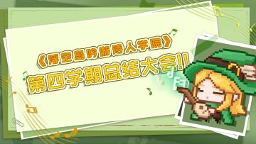 【吟游诗人学院】🏛︎第一学年第四学期总结大会🎖