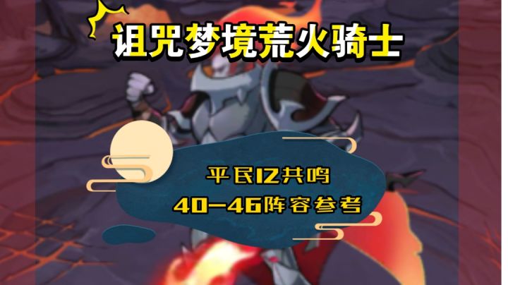 诅咒梦境荒火 平民12共鸣40-46B阵容参考截图