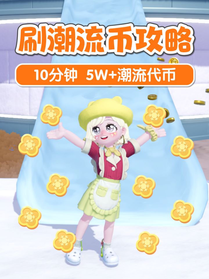 冰雪季 潮流代币 速刷攻略 10分钟5W+截图