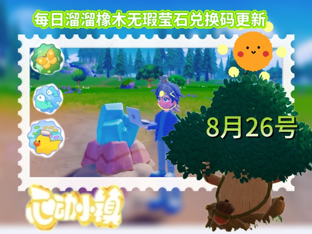 心动小镇溜溜橡木无瑕莹石天气任务活动攻略 1