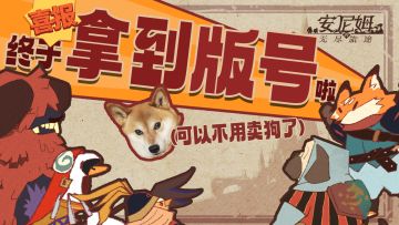 喜获版号！终于不用卖狗了！！